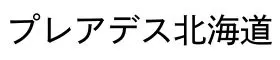 プレアデス北海道